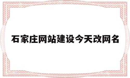关于石家庄网站建设今天改网名的信息,关于石家庄网站建设今天改网名的信息,石家庄网站建设今天改网名,信息,模板,科技,第1张