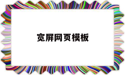 宽屏网页模板(宽屏电脑看网页怎么设置)