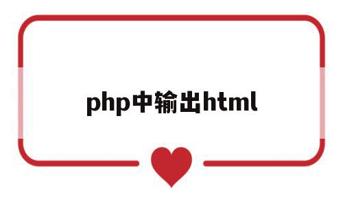 php中输出html(PHP中输出数据类型的是),php中输出html,文章,模板,视频,第1张 php中输出html(PHP中输出数据类型的是),php中输出html(PHP中输出数据类型的是),php中输出html,文章,模板,视频,第1张