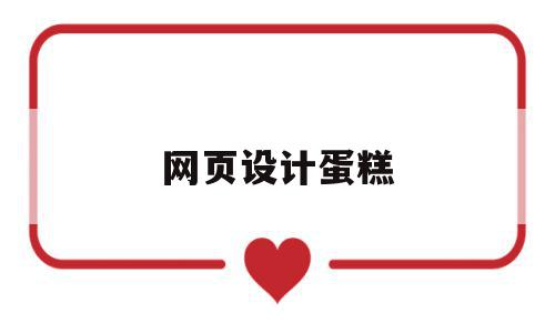 网页设计蛋糕(网页设计蛋糕怎么做),网页设计蛋糕(网页设计蛋糕怎么做),网页设计蛋糕,html,第1张