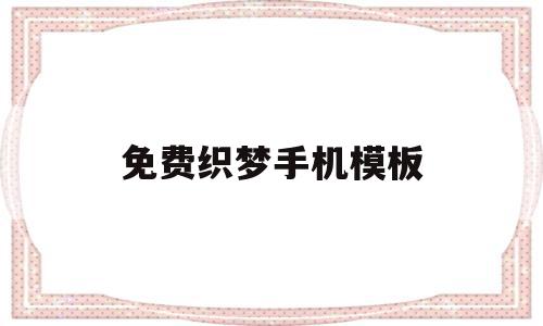 免费织梦手机模板(免费织梦手机模板下载),免费织梦手机模板,模板,html,免费,第1张 免费织梦手机模板(免费织梦手机模板下载),免费织梦手机模板(免费织梦手机模板下载),免费织梦手机模板,模板,html,免费,第1张