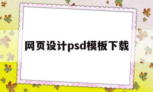 网页设计psd模板下载的简单介绍,网页设计psd模板下载,模板,视频,源码,第1张 网页设计psd模板下载的简单介绍,网页设计psd模板下载的简单介绍,网页设计psd模板下载,模板,视频,源码,第1张