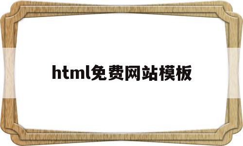 html免费网站模板(html5网站模板源码),html免费网站模板(html5网站模板源码),html免费网站模板,信息,百度,模板,第1张