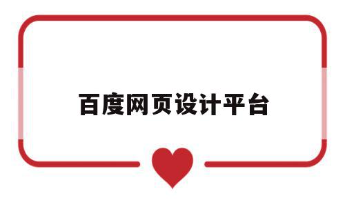 百度网页设计平台(百度网页设计平台官网),百度网页设计平台(百度网页设计平台官网),百度网页设计平台,信息,百度,模板,第1张