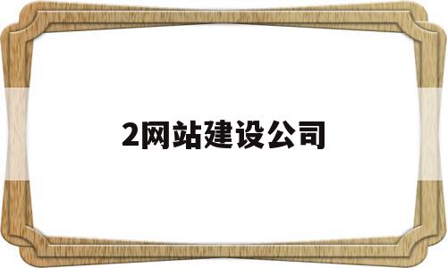 2网站建设公司(网站建设公司多少钱),2网站建设公司,信息,模板,微信,第1张 2网站建设公司(网站建设公司多少钱),2网站建设公司(网站建设公司多少钱),2网站建设公司,信息,模板,微信,第1张