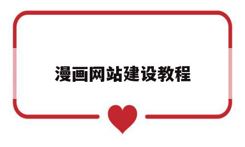 漫画网站建设教程(网站上的漫画是怎么制作的),漫画网站建设教程,文章,百度,源码,第1张 漫画网站建设教程(网站上的漫画是怎么制作的),漫画网站建设教程(网站上的漫画是怎么制作的),漫画网站建设教程,文章,百度,源码,第1张