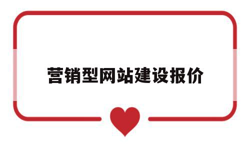 营销型网站建设报价(营销型网站建设报价怎么写),营销型网站建设报价(营销型网站建设报价怎么写),营销型网站建设报价,信息,模板,营销,第1张