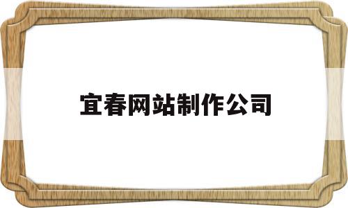 宜春网站制作公司(宜春网站制作公司排名),宜春网站制作公司,信息,百度,科技,第1张 宜春网站制作公司(宜春网站制作公司排名),宜春网站制作公司(宜春网站制作公司排名),宜春网站制作公司,信息,百度,科技,第1张