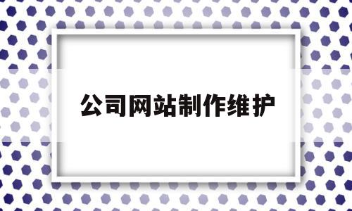 公司网站制作维护(公司网站制作费计入什么科目),公司网站制作维护,信息,文章,网站建设,第1张 公司网站制作维护(公司网站制作费计入什么科目),公司网站制作维护(公司网站制作费计入什么科目),公司网站制作维护,信息,文章,网站建设,第1张