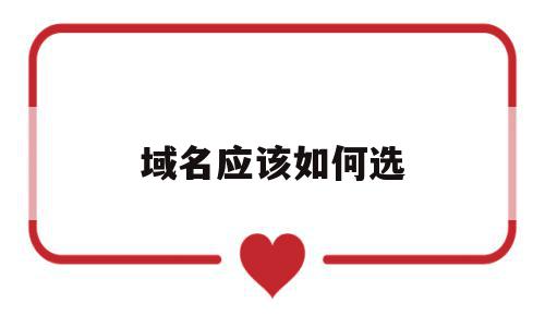 域名应该如何选(域名应该如何选取),域名应该如何选(域名应该如何选取),域名应该如何选,百度,视频,营销,第1张