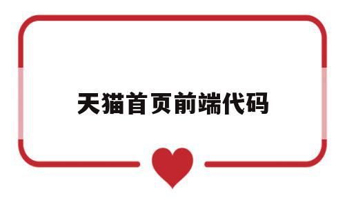 关于天猫首页前端代码的信息,关于天猫首页前端代码的信息,天猫首页前端代码,信息,html,html代码,第1张