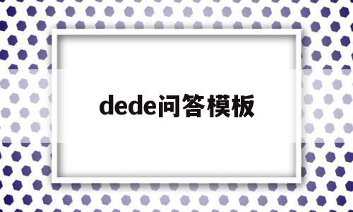 dede问答模板(德的文化内涵是什么),dede问答模板(德的文化内涵是什么),dede问答模板,信息,文章,模板,第1张