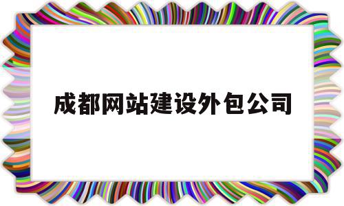 成都网站建设外包公司(成都网站建设外包公司哪家好),成都网站建设外包公司,模板,微信,营销,第1张 成都网站建设外包公司(成都网站建设外包公司哪家好),成都网站建设外包公司(成都网站建设外包公司哪家好),成都网站建设外包公司,模板,微信,营销,第1张