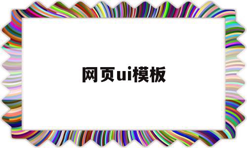 网页ui模板的简单介绍,网页ui模板,模板,视频,APP,第1张 网页ui模板的简单介绍,网页ui模板的简单介绍,网页ui模板,模板,视频,APP,第1张