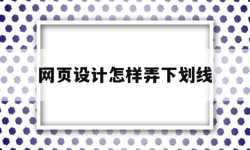 网页设计怎样弄下划线(网页设计中下划线怎么设置),网页设计怎样弄下划线,文章,html,虚拟主机,第1张 网页设计怎样弄下划线(网页设计中下划线怎么设置),网页设计怎样弄下划线(网页设计中下划线怎么设置),网页设计怎样弄下划线,文章,html,虚拟主机,第1张
