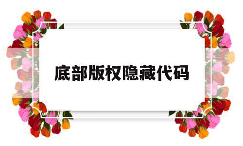 底部版权隐藏代码(底部版权隐藏代码怎么设置),底部版权隐藏代码(底部版权隐藏代码怎么设置),底部版权隐藏代码,信息,百度,模板,第1张