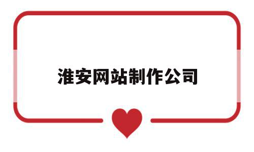 淮安网站制作公司(网站制作出名的公司),淮安网站制作公司,信息,模板,微信,第1张 淮安网站制作公司(网站制作出名的公司),淮安网站制作公司(网站制作出名的公司),淮安网站制作公司,信息,模板,微信,第1张