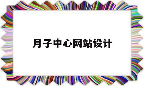 月子中心网站设计(月子中心网站设计背景),月子中心网站设计,视频,微信,营销,第1张 月子中心网站设计(月子中心网站设计背景),月子中心网站设计(月子中心网站设计背景),月子中心网站设计,视频,微信,营销,第1张