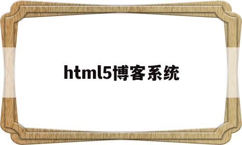 html5博客系统(html个人博客布局)