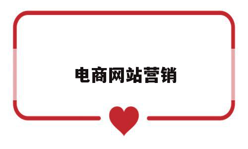 电商网站营销(电商网站营销方案),电商网站营销,信息,文章,百度,第1张 电商网站营销(电商网站营销方案),电商网站营销(电商网站营销方案),电商网站营销,信息,文章,百度,第1张