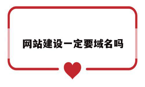 包含网站建设一定要域名吗的词条,网站建设一定要域名吗,信息,百度,模板,第1张 包含网站建设一定要域名吗的词条,包含网站建设一定要域名吗的词条,网站建设一定要域名吗,信息,百度,模板,第1张