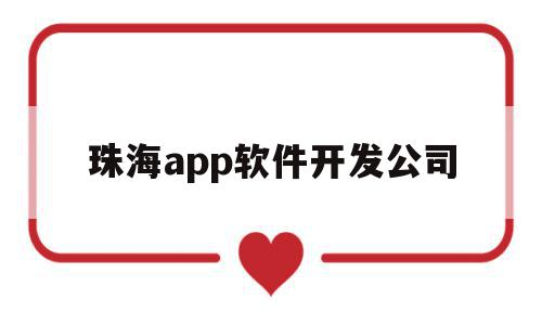 珠海app软件开发公司(珠海app软件开发公司招聘),珠海app软件开发公司,信息,视频,APP,第1张 珠海app软件开发公司(珠海app软件开发公司招聘),珠海app软件开发公司(珠海app软件开发公司招聘),珠海app软件开发公司,信息,视频,APP,第1张