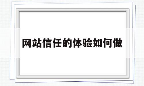 网站信任的体验如何做(如何将网站加入到信任列表),网站信任的体验如何做,信息,百度,模板,第1张 网站信任的体验如何做(如何将网站加入到信任列表),网站信任的体验如何做(如何将网站加入到信任列表),网站信任的体验如何做,信息,百度,模板,第1张