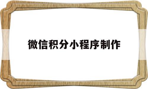 微信积分小程序制作(微信小程序积分商城 源码),微信积分小程序制作,信息,模板,微信,第1张 微信积分小程序制作(微信小程序积分商城 源码),微信积分小程序制作(微信小程序积分商城 源码),微信积分小程序制作,信息,模板,微信,第1张