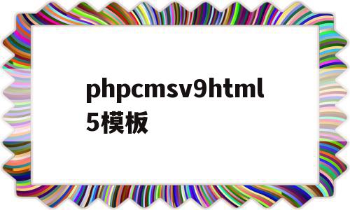 phpcmsv9html5模板(phpcms 用的是什么模板引擎),phpcmsv9html5模板(phpcms 用的是什么模板引擎),phpcmsv9html5模板,信息,文章,模板,第1张