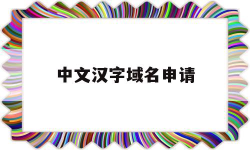 中文汉字域名申请的简单介绍,中文汉字域名申请,百度,营销,域名注册,第1张 中文汉字域名申请的简单介绍,中文汉字域名申请的简单介绍,中文汉字域名申请,百度,营销,域名注册,第1张