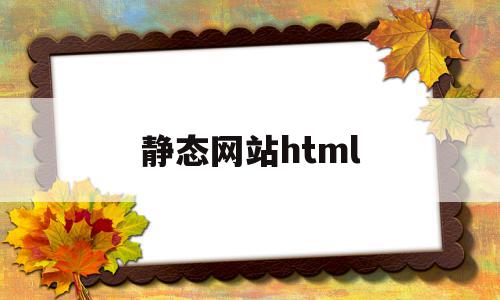 静态网站html(静态网站和动态网站的区别),静态网站html(静态网站和动态网站的区别),静态网站html,浏览器,html,网站设计,第1张