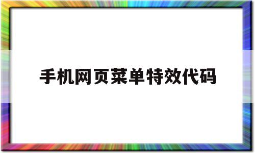 手机网页菜单特效代码(手机网页菜单特效代码怎么用),手机网页菜单特效代码(手机网页菜单特效代码怎么用),手机网页菜单特效代码,浏览器,苹果,响应式,第1张