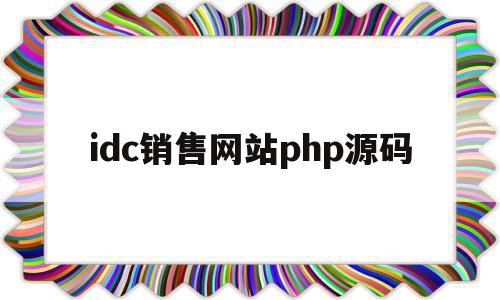 idc销售网站php源码的简单介绍,idc销售网站php源码的简单介绍,idc销售网站php源码,源码,app,java,第1张