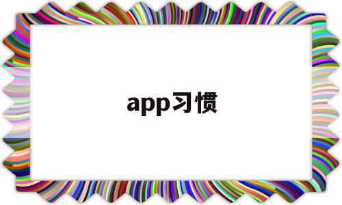 app习惯(app小胖子),app习惯,信息,视频,APP,第1张 app习惯(app小胖子),app习惯(app小胖子),app习惯,信息,视频,APP,第1张