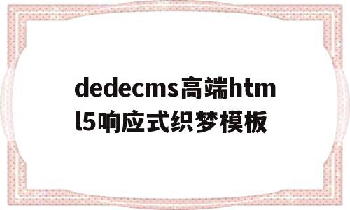dedecms高端html5响应式织梦模板(h5响应式网站 源码),dedecms高端html5响应式织梦模板(h5响应式网站 源码),dedecms高端html5响应式织梦模板,模板,微信,营销,第1张