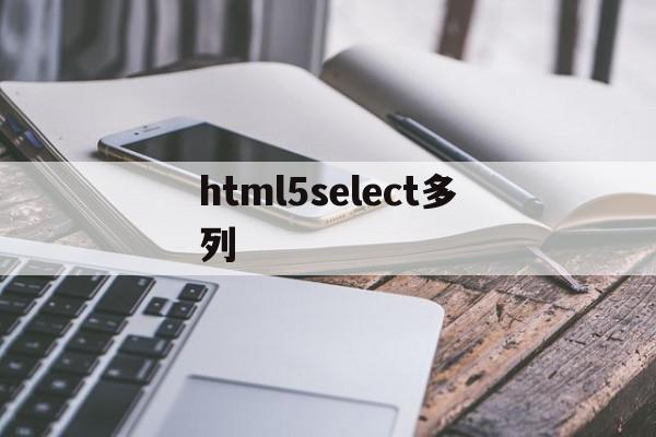 包含html5select多列的词条,包含html5select多列的词条,html5select多列,模板,html,HTML5,第1张