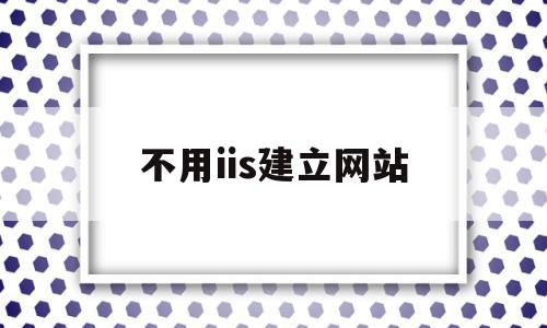 不用iis建立网站(iis60搭建网站),不用iis建立网站,html,虚拟主机,域名绑定,第1张 不用iis建立网站(iis60搭建网站),不用iis建立网站(iis60搭建网站),不用iis建立网站,html,虚拟主机,域名绑定,第1张