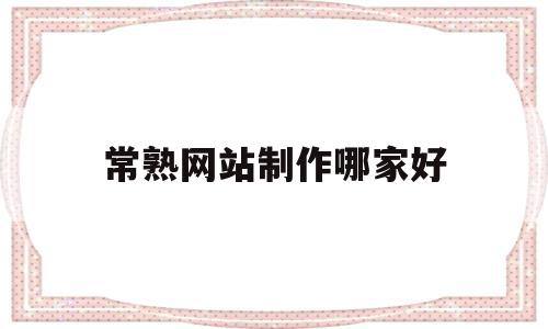 常熟网站制作哪家好(常熟网批平台是哪个?),常熟网站制作哪家好,视频,微信,营销,第1张 常熟网站制作哪家好(常熟网批平台是哪个?),常熟网站制作哪家好(常熟网批平台是哪个?),常熟网站制作哪家好,视频,微信,营销,第1张