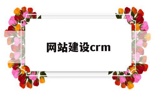 网站建设crm(网站建设定制开发)
