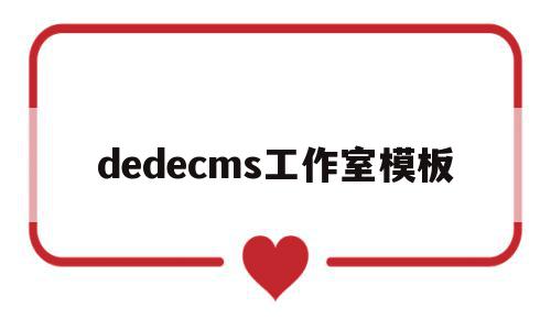 dedecms工作室模板(在dedecms中,如何模板建站)