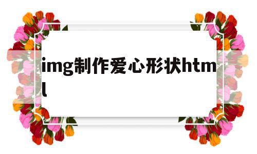 img制作爱心形状html(html中设置爱心按钮的形状),img制作爱心形状html,模板,APP,html,第1张 img制作爱心形状html(html中设置爱心按钮的形状),img制作爱心形状html(html中设置爱心按钮的形状),img制作爱心形状html,模板,APP,html,第1张