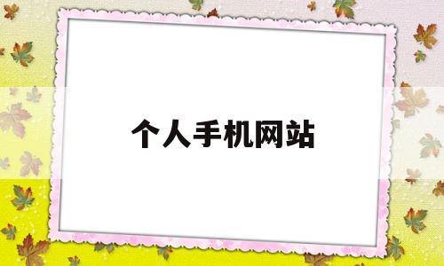 个人手机网站(个人手机网站接广告怎么接),个人手机网站(个人手机网站接广告怎么接),个人手机网站,信息,百度,模板,第1张