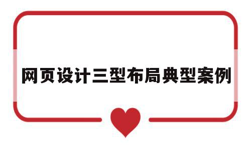 网页设计三型布局典型案例(网页设计三型布局典型案例分析),网页设计三型布局典型案例(网页设计三型布局典型案例分析),网页设计三型布局典型案例,信息,文章,模板,第1张