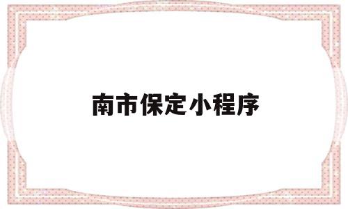 南市保定小程序(保定本地宝公众号),南市保定小程序(保定本地宝公众号),南市保定小程序,信息,百度,模板,第1张