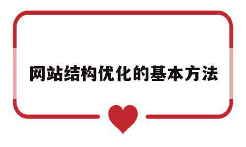 网站结构优化的基本方法(网站结构优化的方法有哪些?),网站结构优化的基本方法,信息,文章,html,第1张 网站结构优化的基本方法(网站结构优化的方法有哪些?),网站结构优化的基本方法(网站结构优化的方法有哪些?),网站结构优化的基本方法,信息,文章,html,第1张