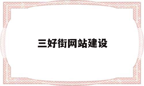 三好街网站建设(三好街招聘信息三好街招聘信息),三好街网站建设(三好街招聘信息三好街招聘信息),三好街网站建设,信息,科技,网站建设,第1张