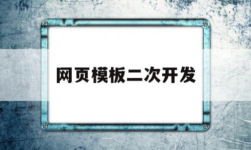 网页模板二次开发(网页设计开发),网页模板二次开发(网页设计开发),网页模板二次开发,模板,营销,网站建设,第1张