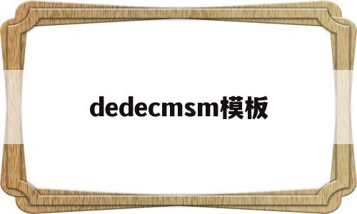 dedecmsm模板(dedecms怎么更换模板),dedecmsm模板(dedecms怎么更换模板),dedecmsm模板,文章,模板,html,第1张
