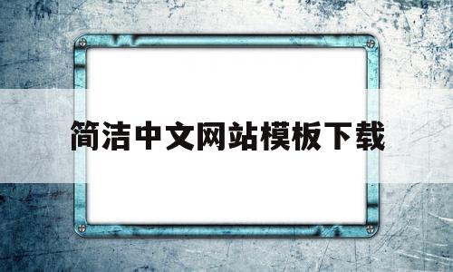 简洁中文网站模板下载(最简单的网页和网站模板),简洁中文网站模板下载,模板,免费,模板下载,第1张 简洁中文网站模板下载(最简单的网页和网站模板),简洁中文网站模板下载(最简单的网页和网站模板),简洁中文网站模板下载,模板,免费,模板下载,第1张