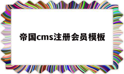 帝国cms注册会员模板(帝国cms会员中心)